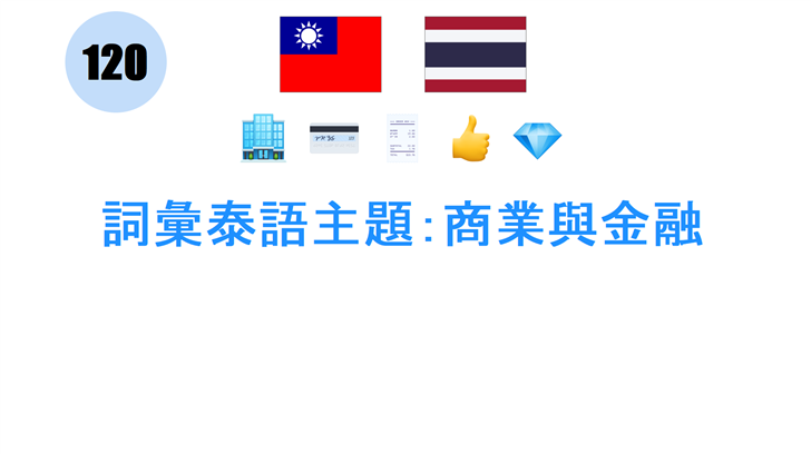 詞彙泰語主題：商業與金融